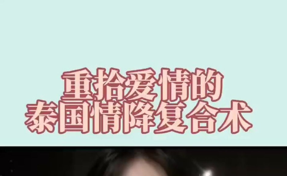 泰国<a href=https://www.tgqjwang.com/ target=_blank class=infotextkey>情降</a>真的可以挽回吗？挽回爱情,心灵指导  第1张